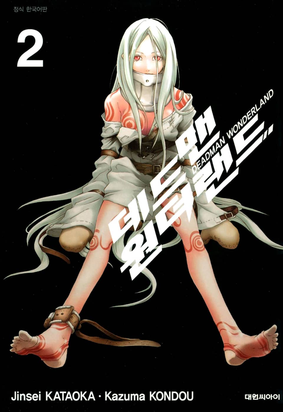 데드맨 원더랜드 2권