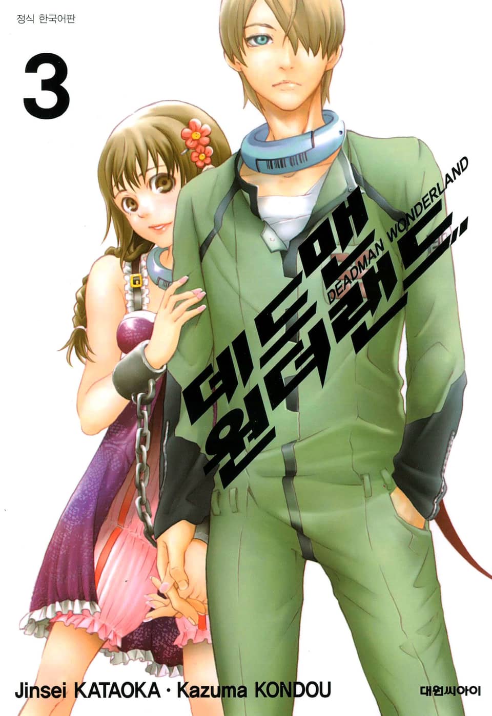 데드맨 원더랜드 3권