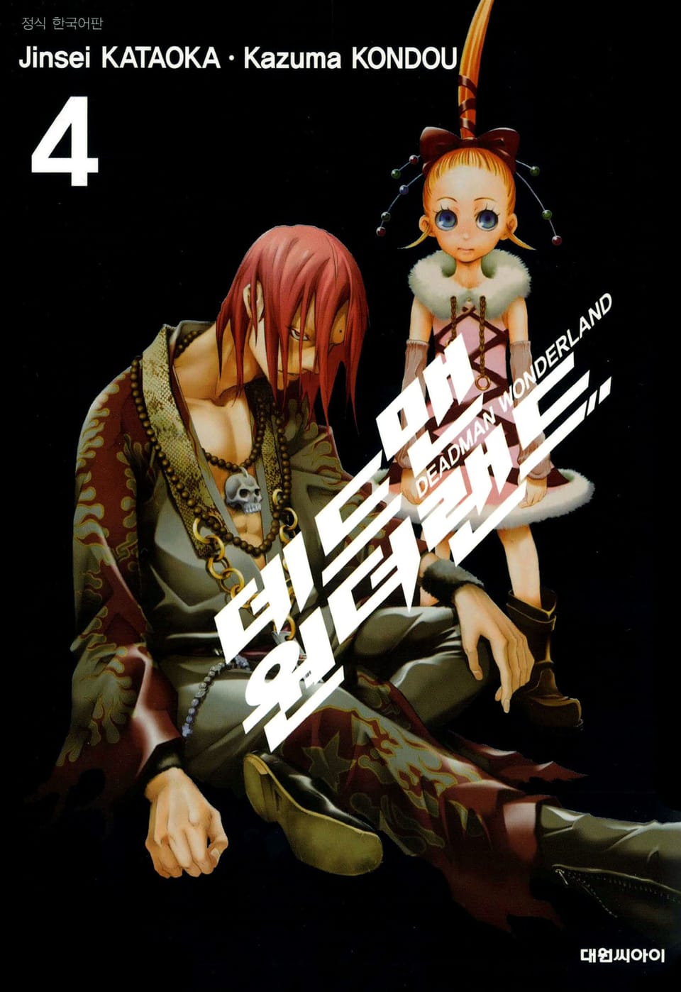 데드맨 원더랜드 4권