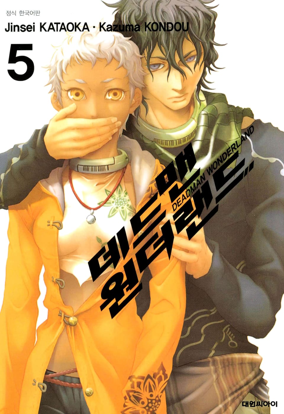 데드맨 원더랜드 5권