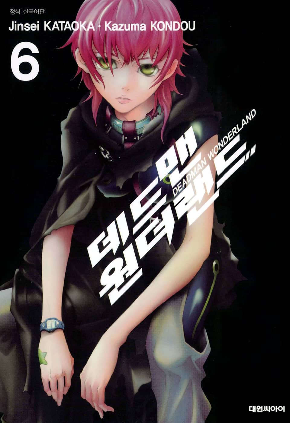 데드맨 원더랜드 6권