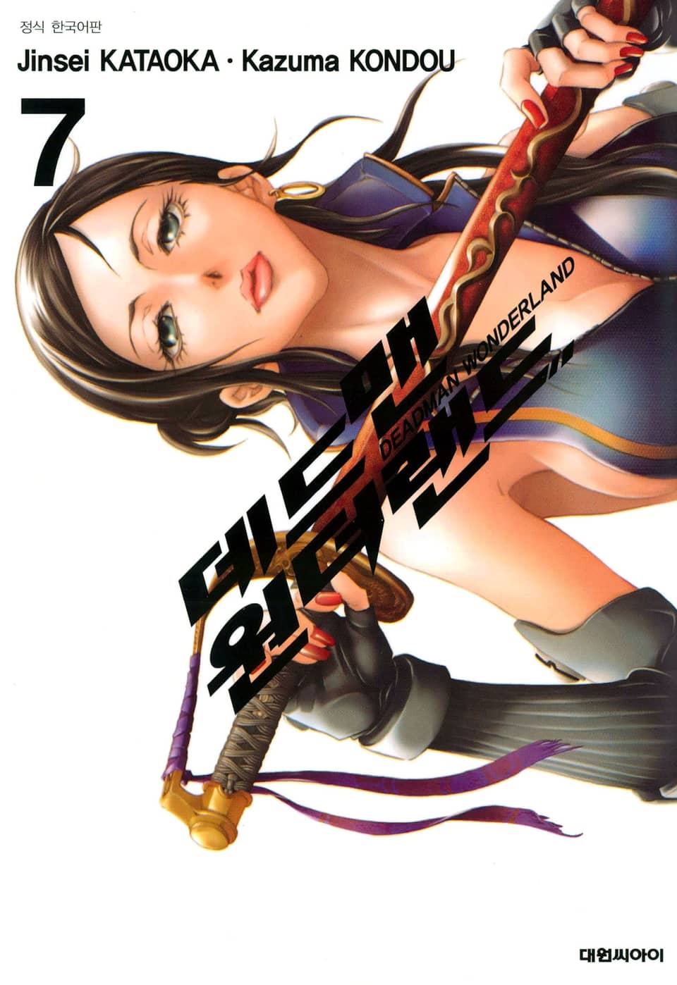 데드맨 원더랜드 7권