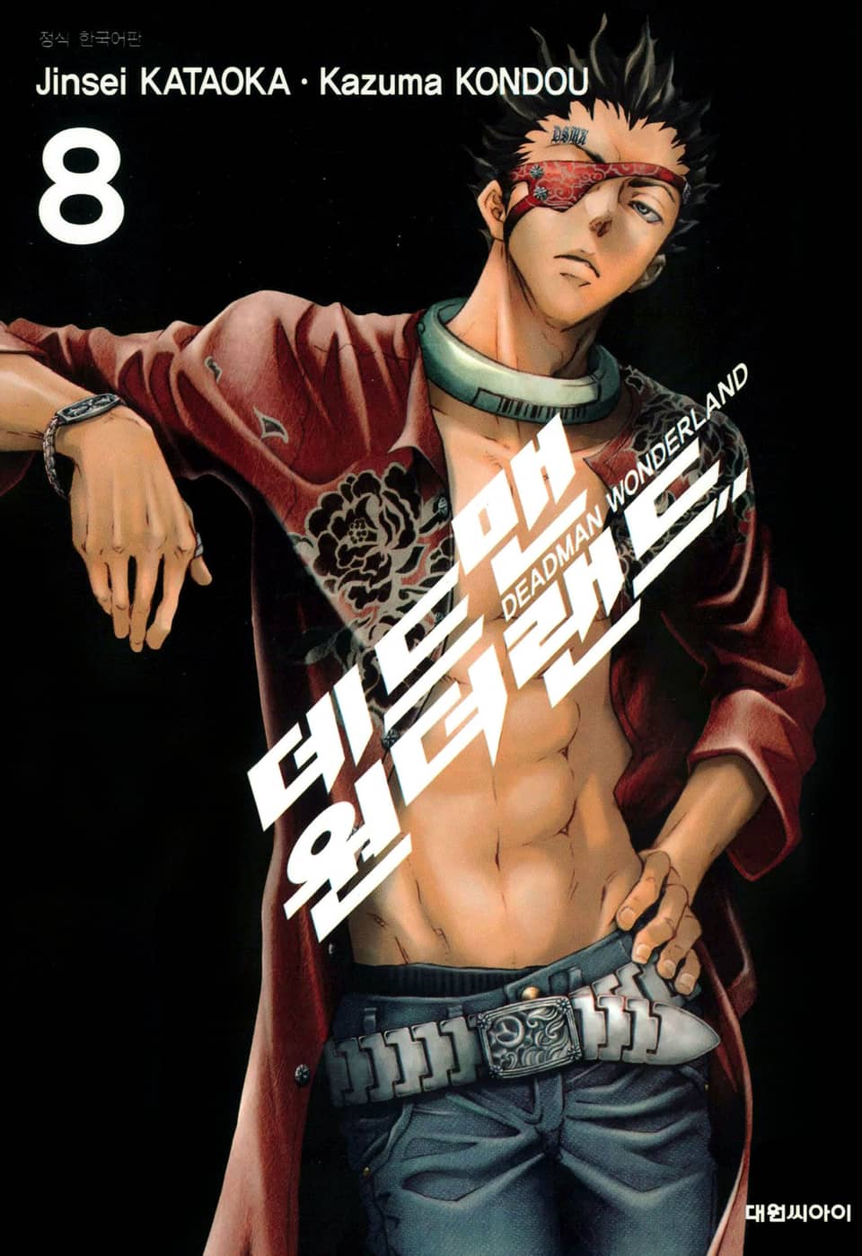 데드맨 원더랜드 8권