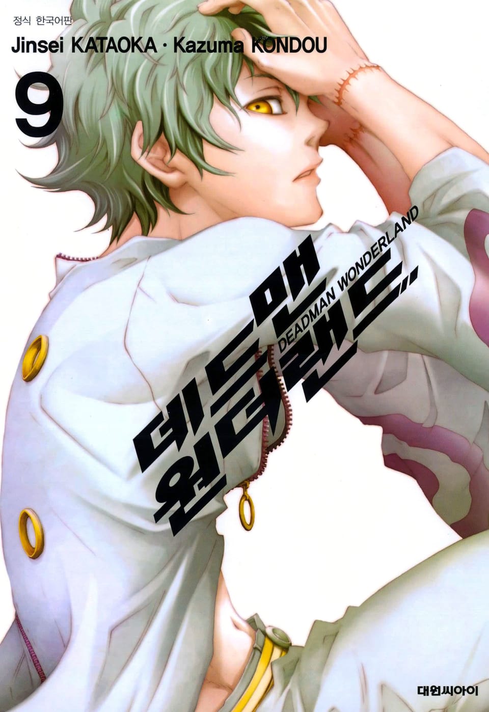 데드맨 원더랜드 9권