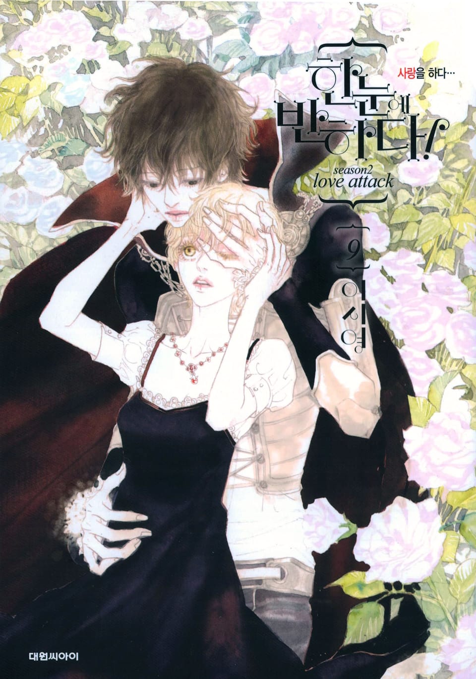 한눈에 반하다! (Season2) 9권