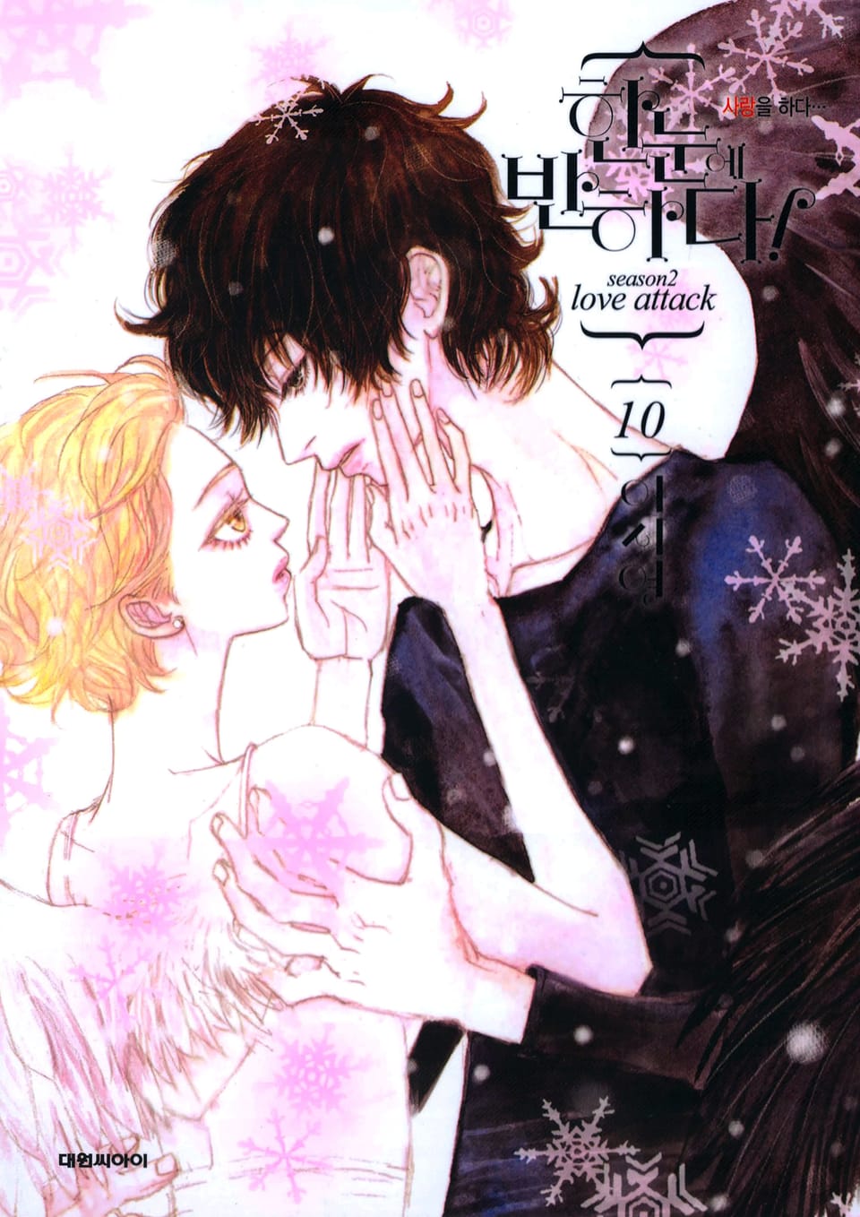 한눈에 반하다! (Season2) 10권