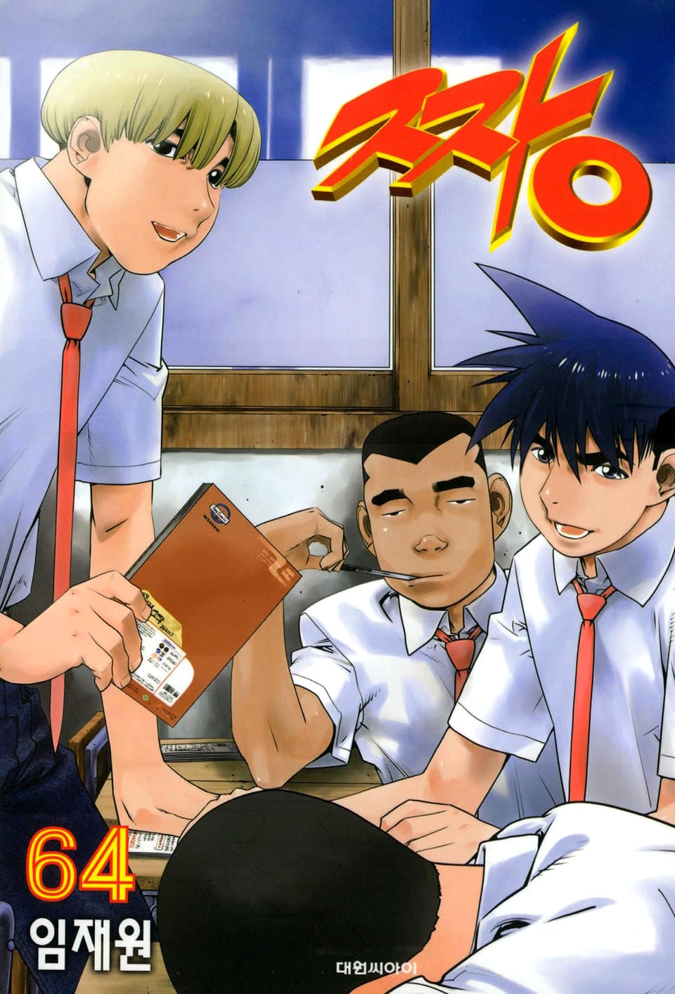 짱 64권
