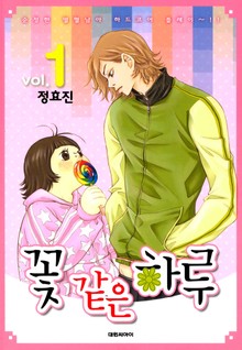꽃 같은 하루