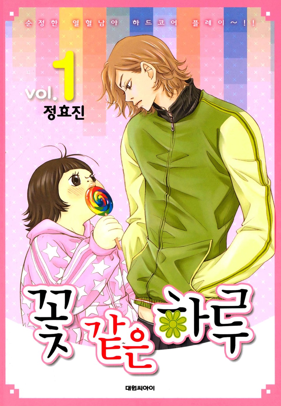 꽃 같은 하루 1권