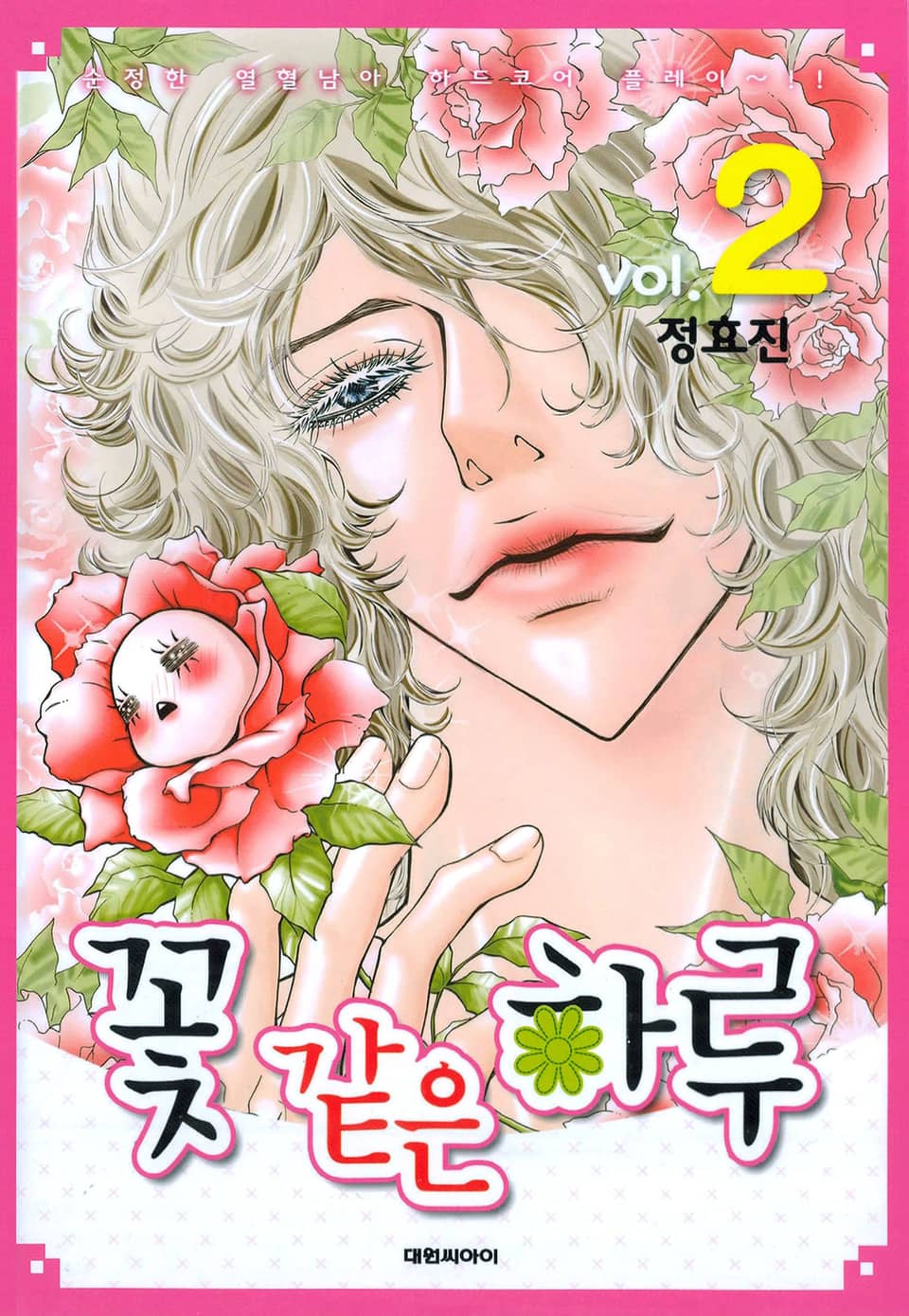 꽃 같은 하루 2권