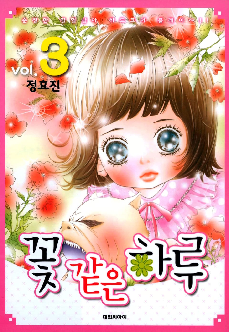 꽃 같은 하루 3권 (완결)