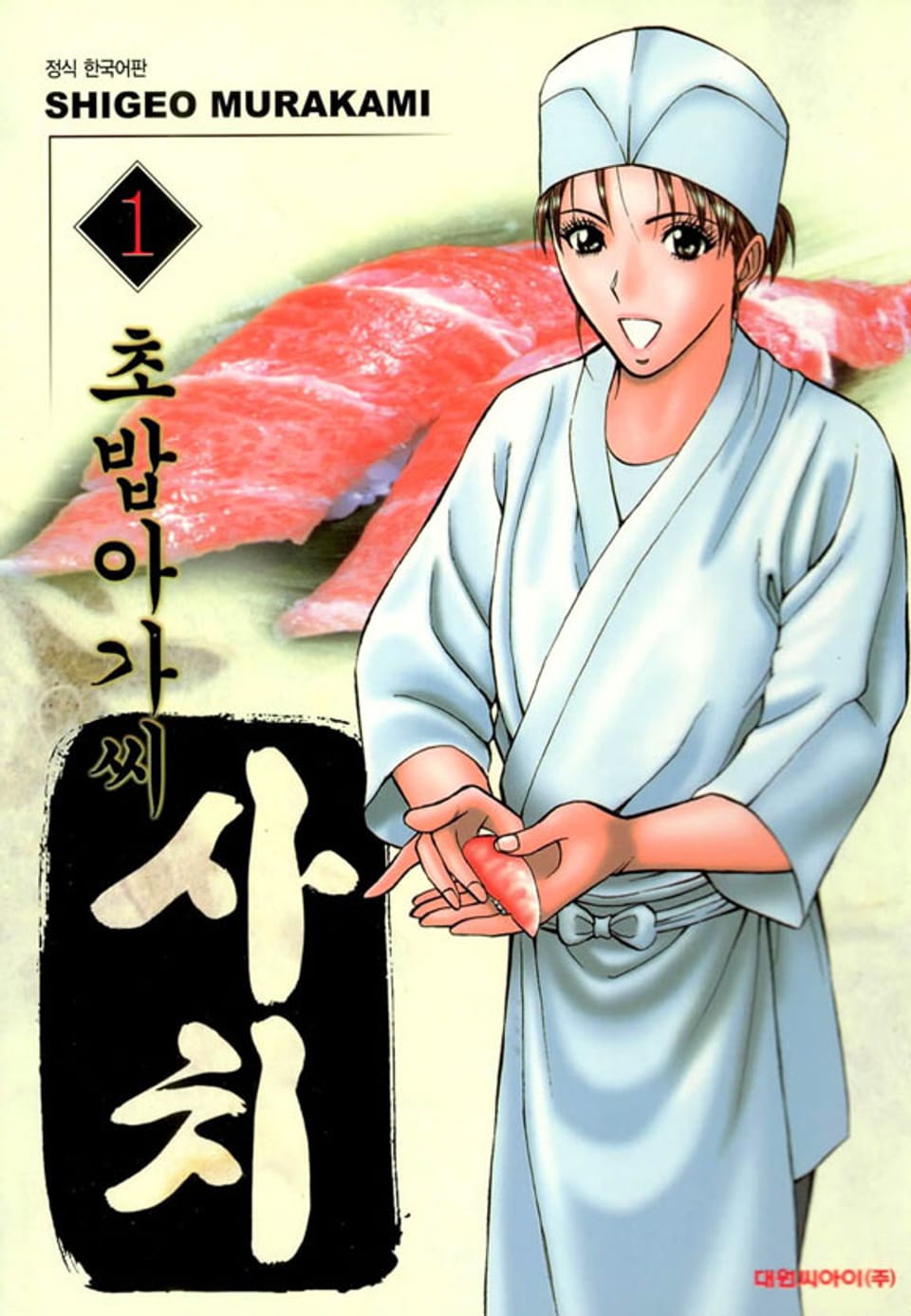 초밥아가씨 사치 1권