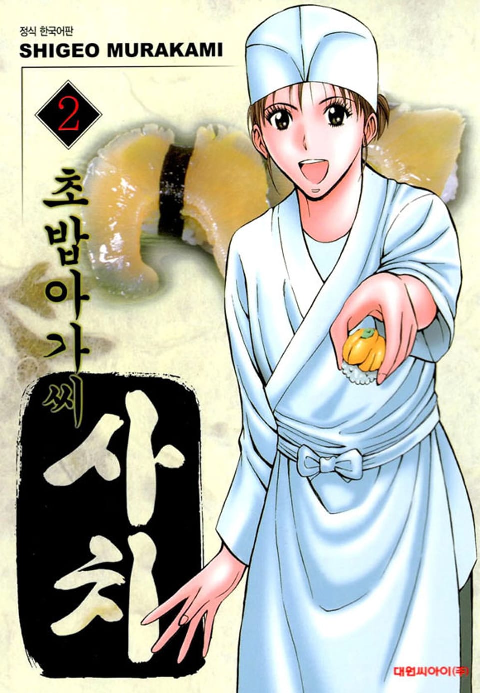 초밥아가씨 사치 2권