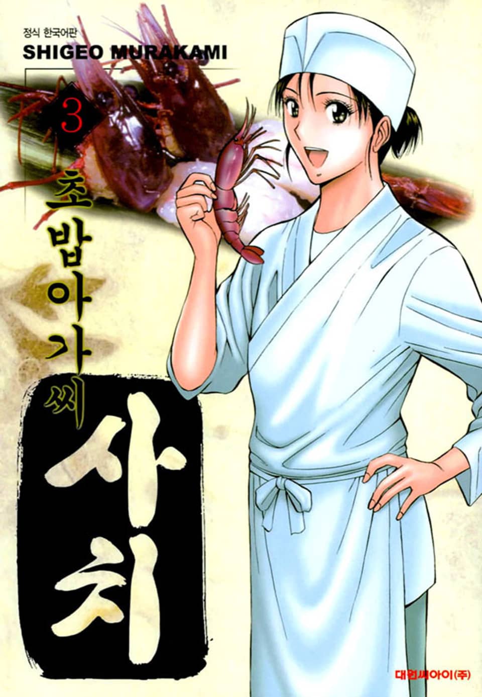 초밥아가씨 사치 3권