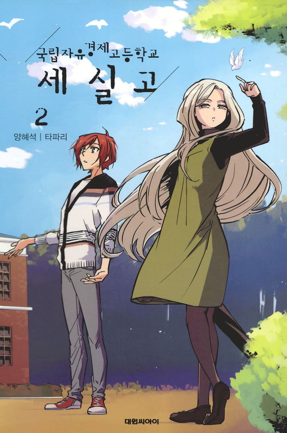 국립자유경제고등학교 세실고 2권