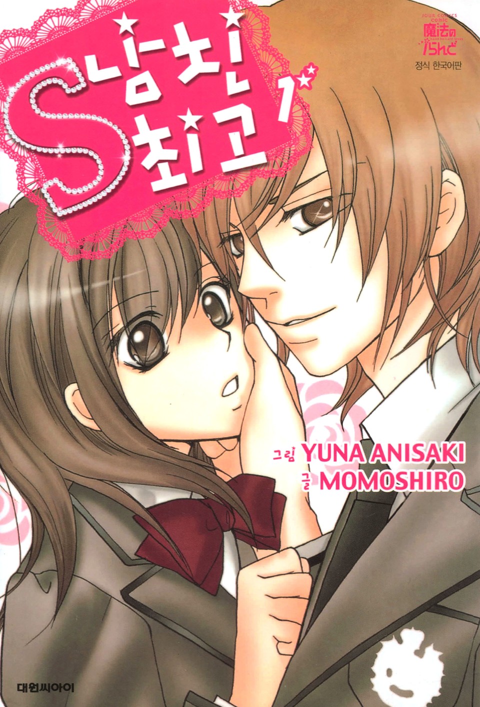 S 남친 최고 1권