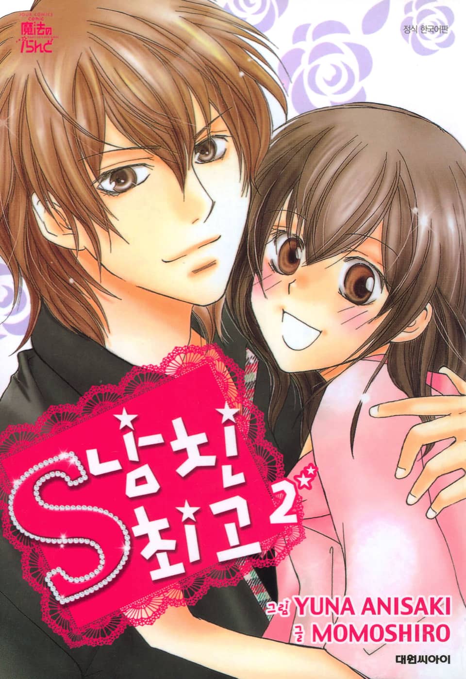 S 남친 최고 2권