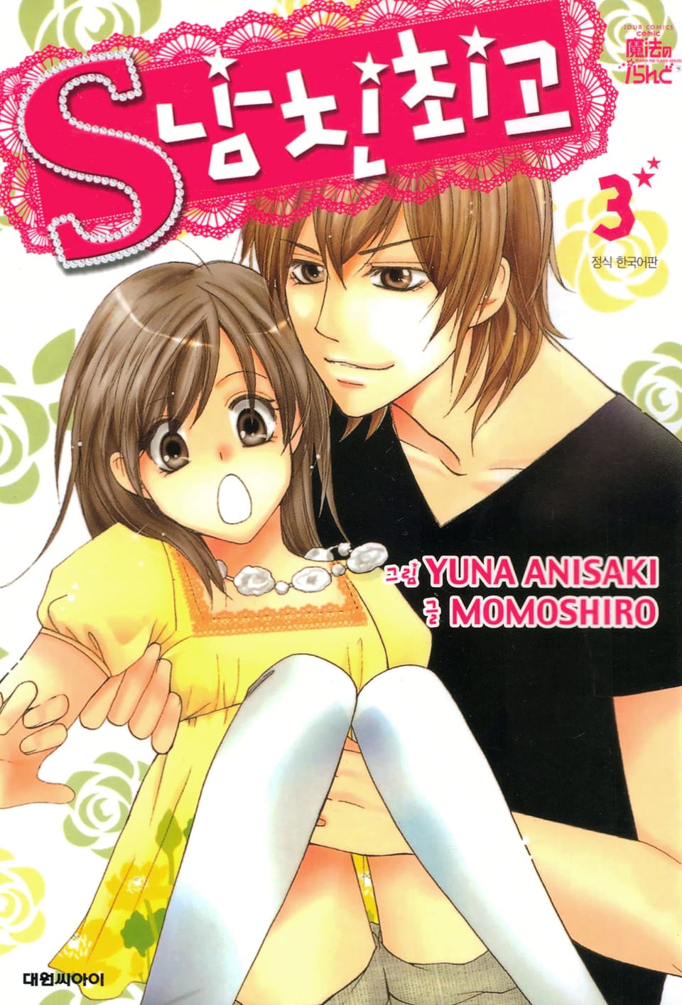 S 남친 최고 3권