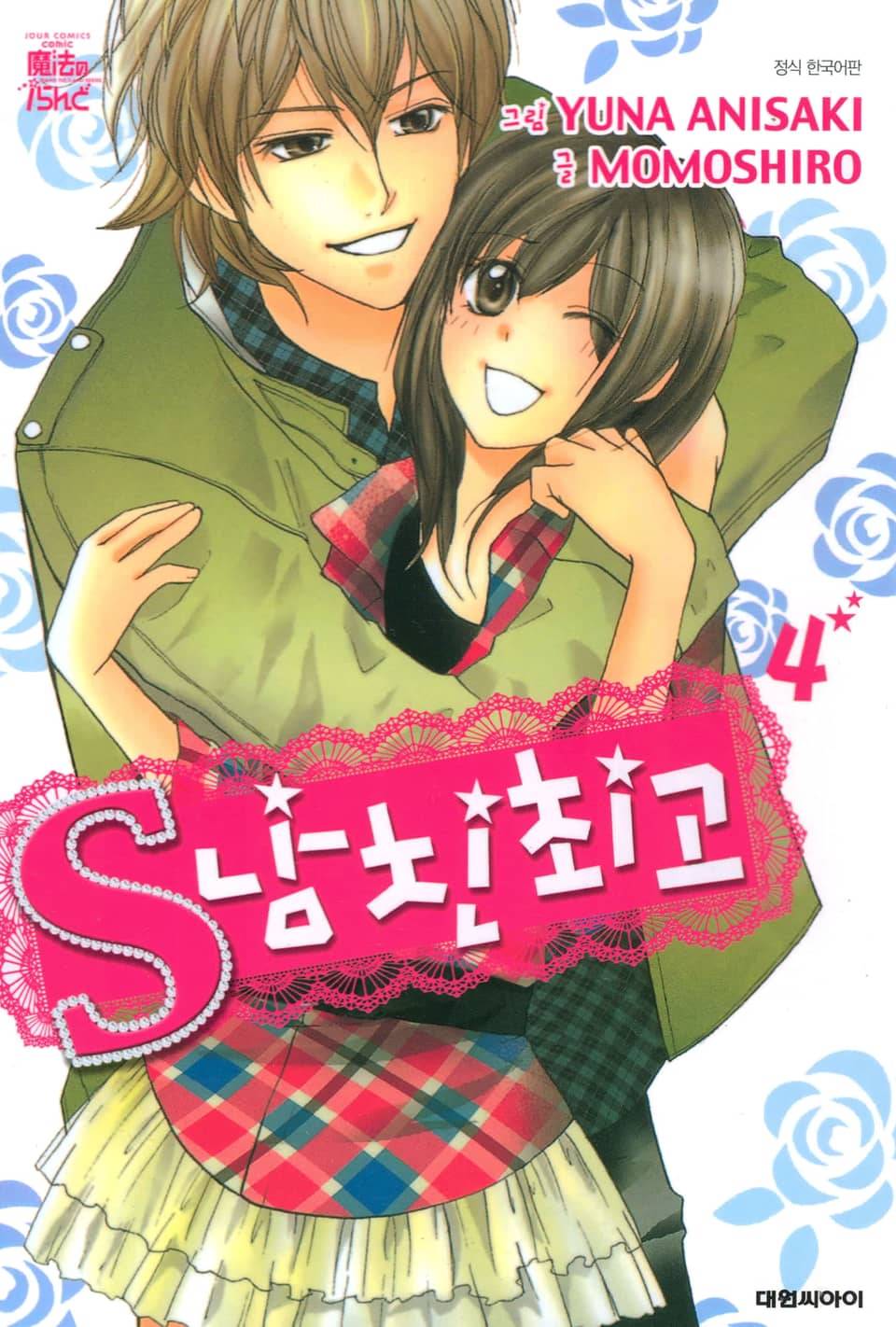 S 남친 최고 4권