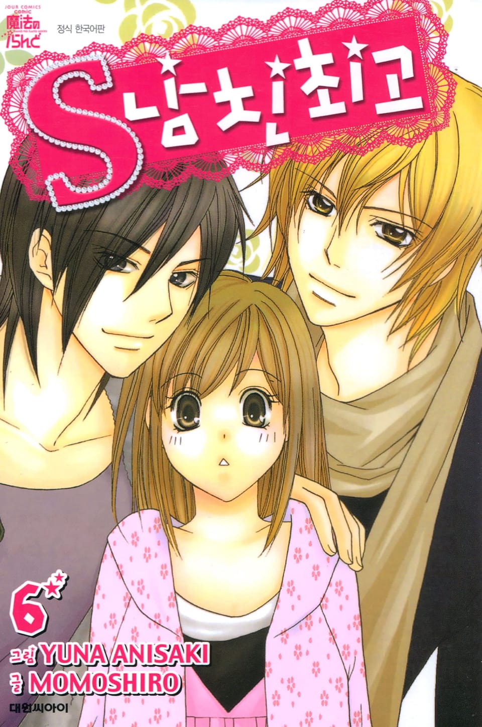 S 남친 최고 6권
