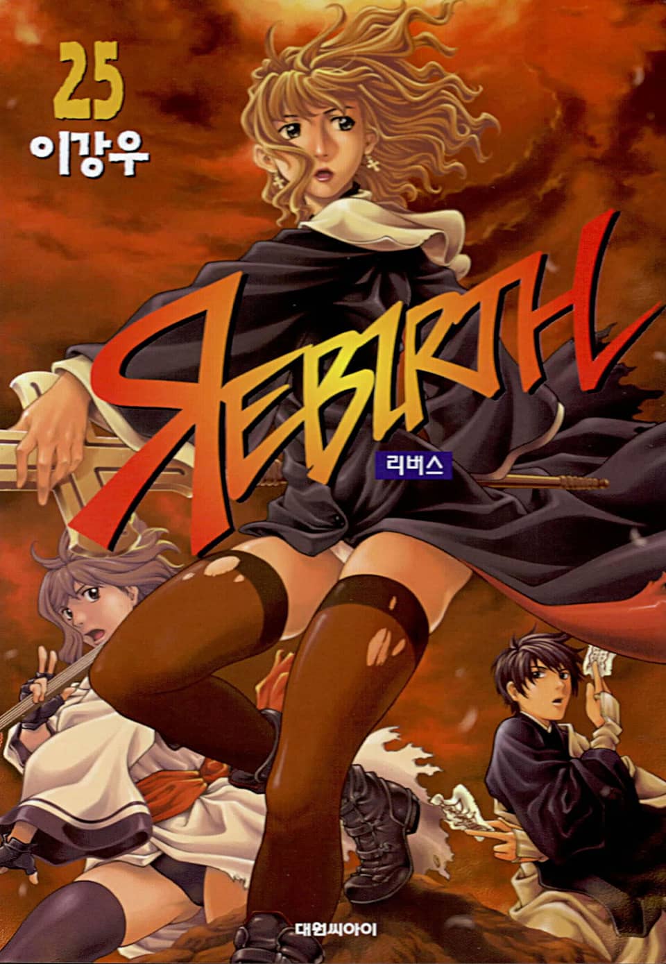 리버스 25권