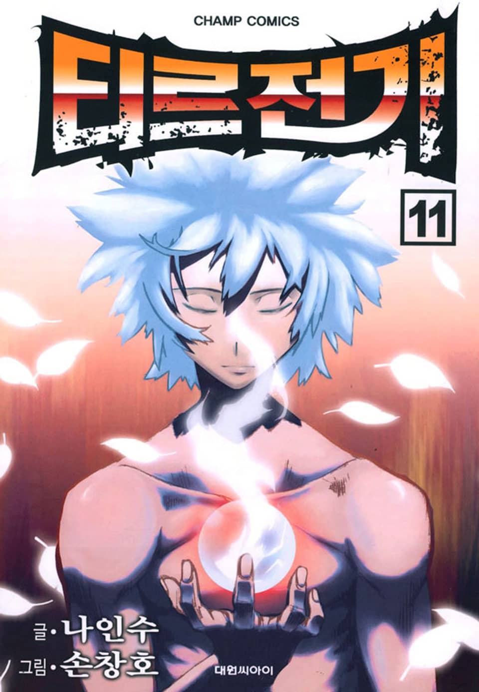 티르전기 11권 (완결)