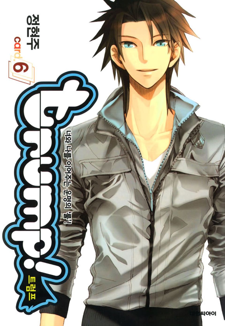 Trump(트럼프) 6권 (1부 완결)