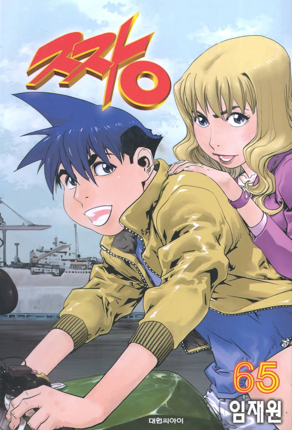 짱 65권