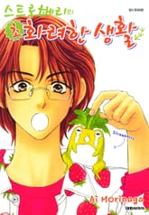 스트로베리의 초 화려한 생활 표지 이미지