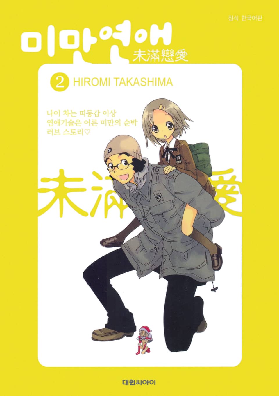 미만연애 2권