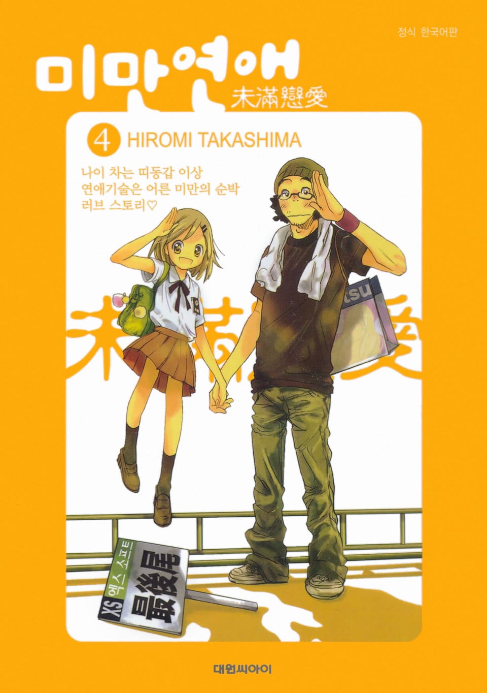 미만연애 4권