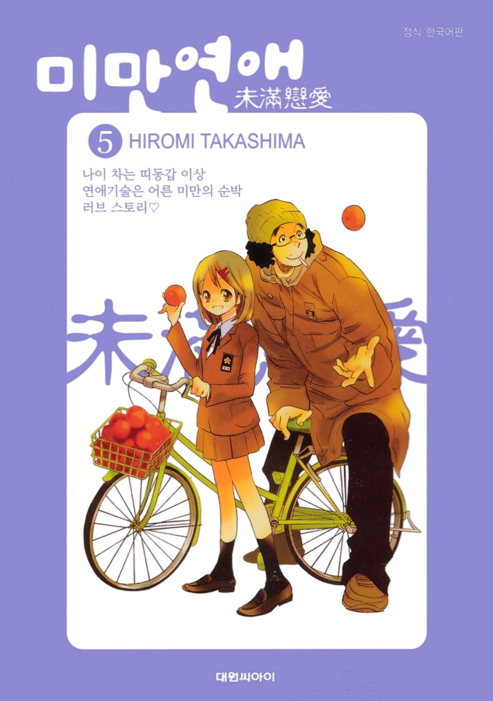 미만연애 5권 (완결)