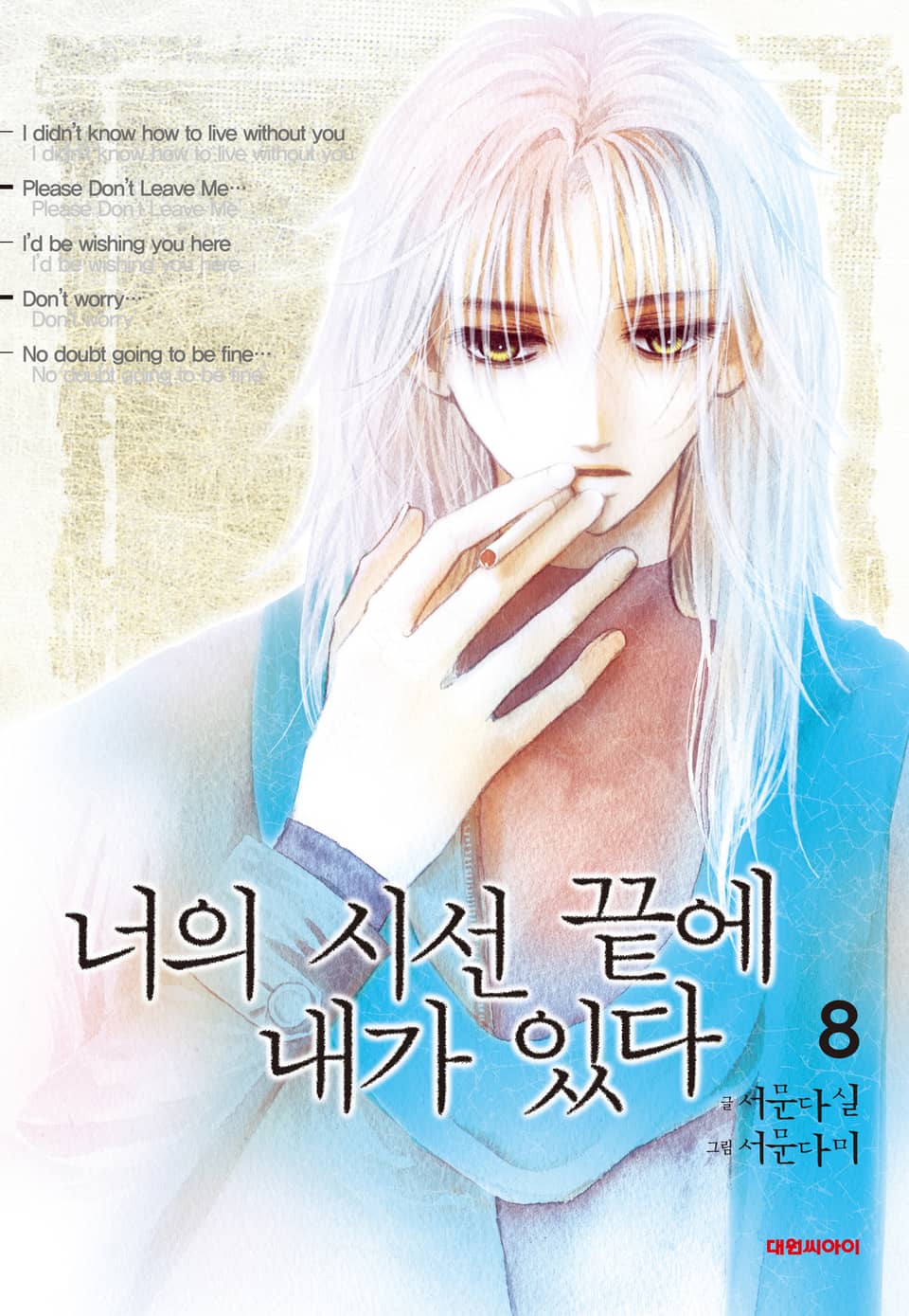 너의 시선 끝에 내가 있다 8권