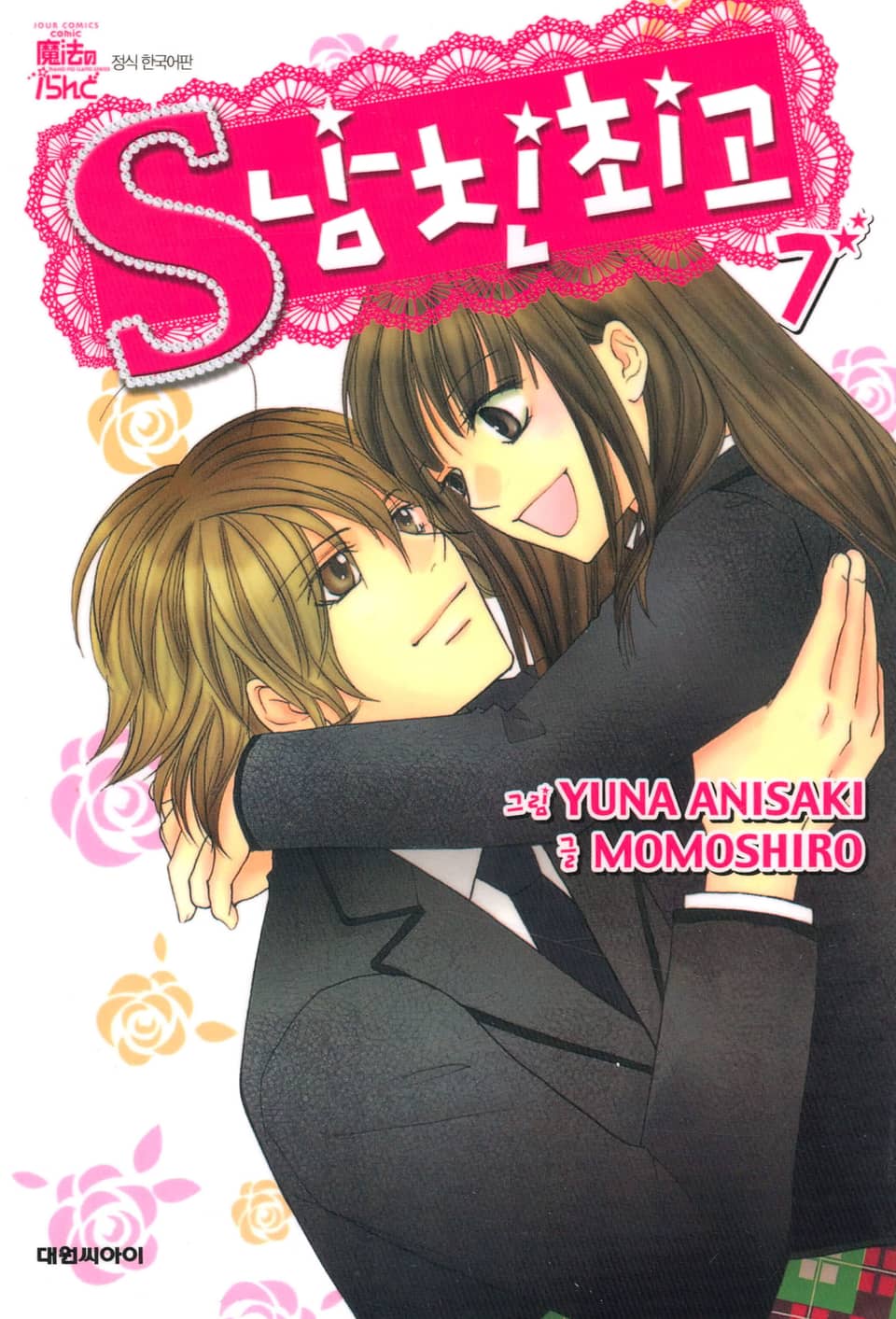 S 남친 최고 7권 (완결)