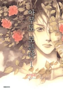 아무도 모른다