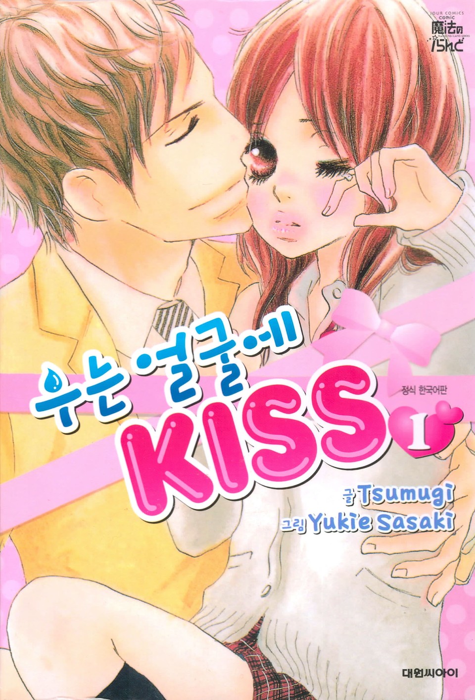 우는 얼굴에 KISS 1권