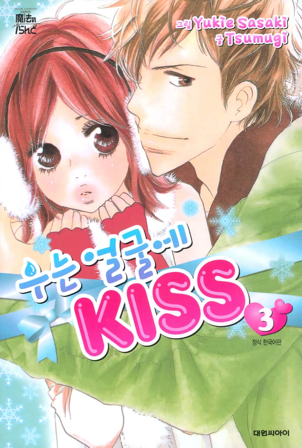 우는 얼굴에 KISS 3권