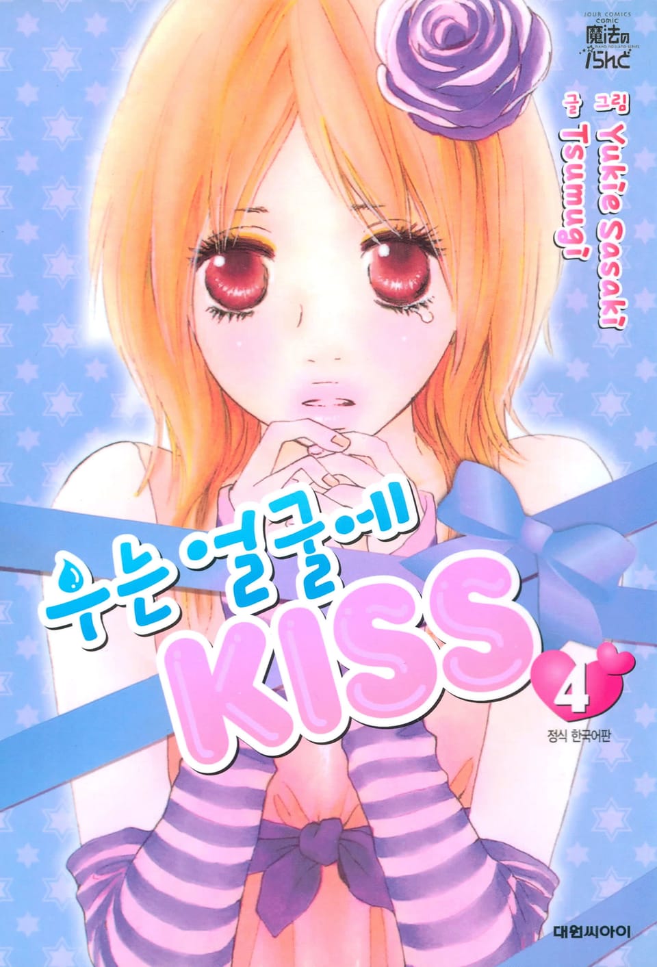 우는 얼굴에 KISS 4권