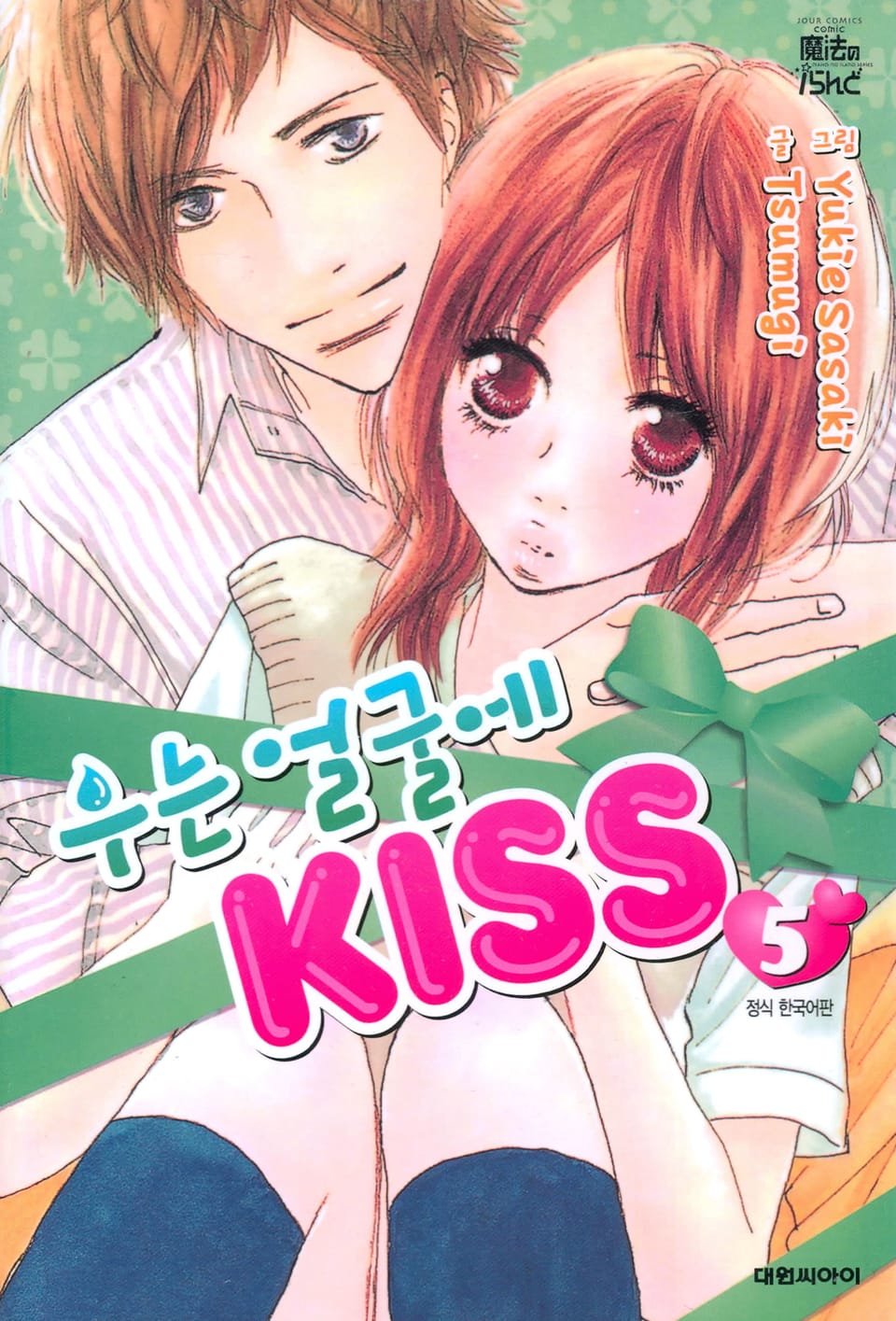 우는 얼굴에 KISS 5권