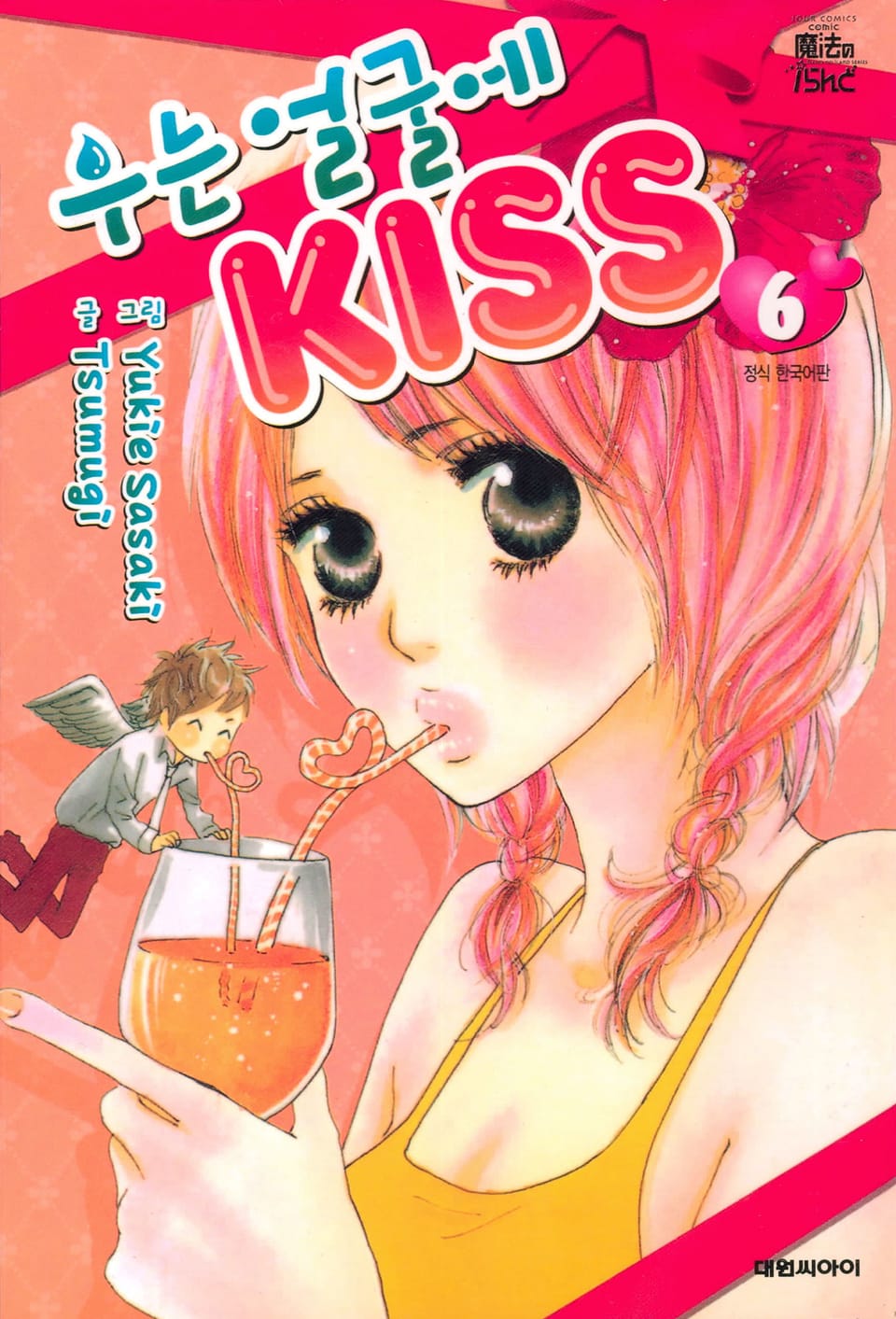 우는 얼굴에 KISS 6권