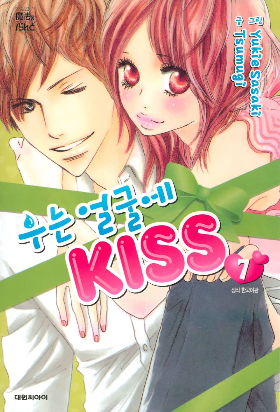 우는 얼굴에 KISS 7권
