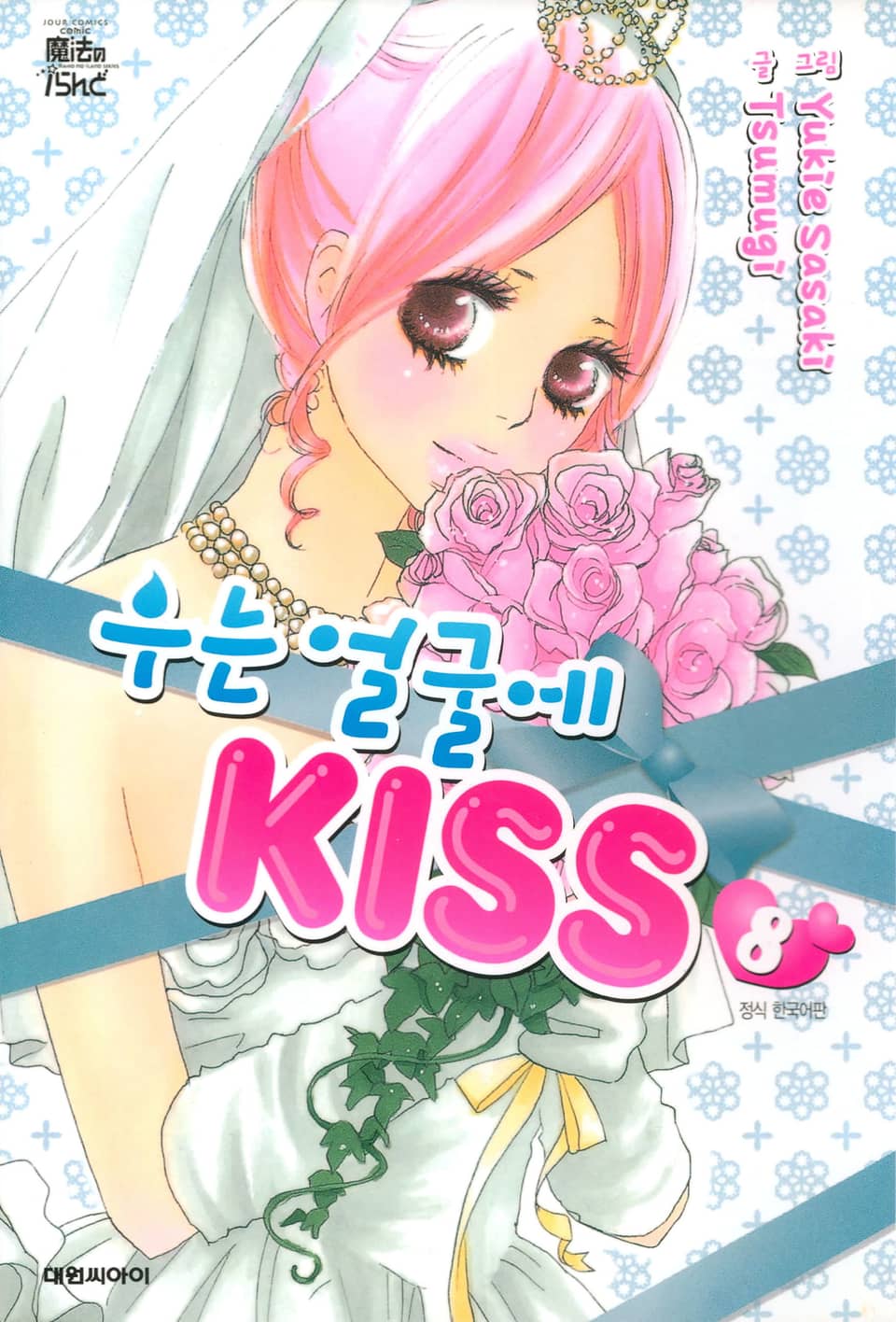 우는 얼굴에 KISS 8권