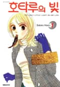 호타루의 빛 1권