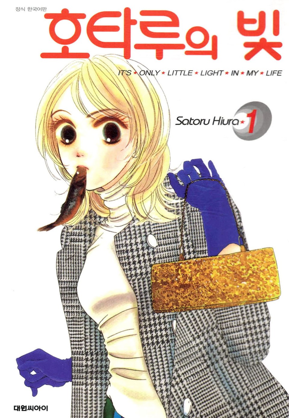 호타루의 빛 1권