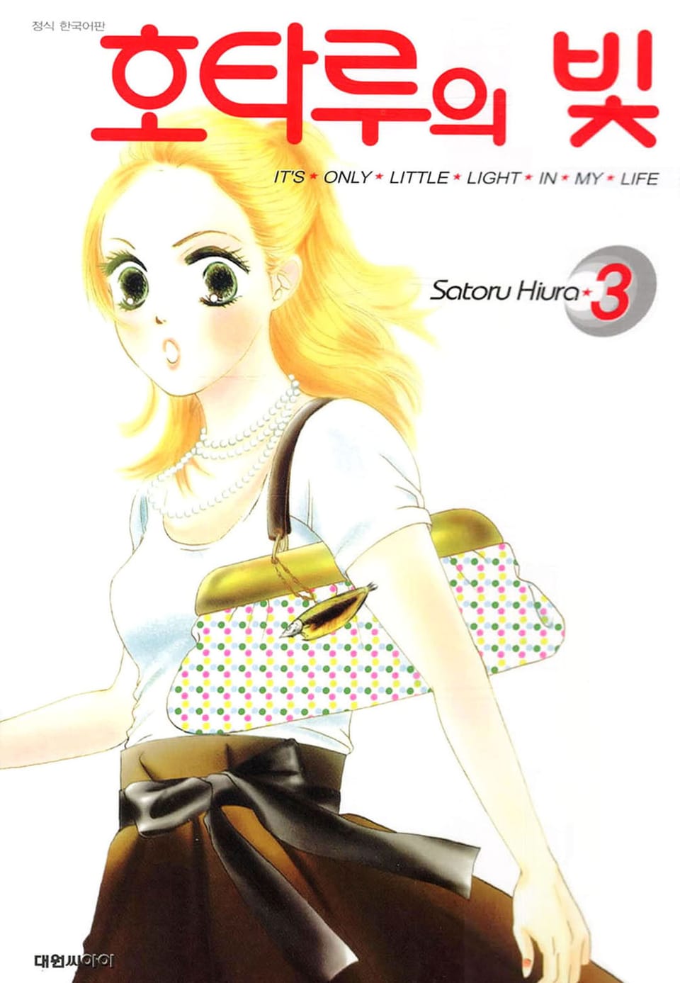 호타루의 빛 3권