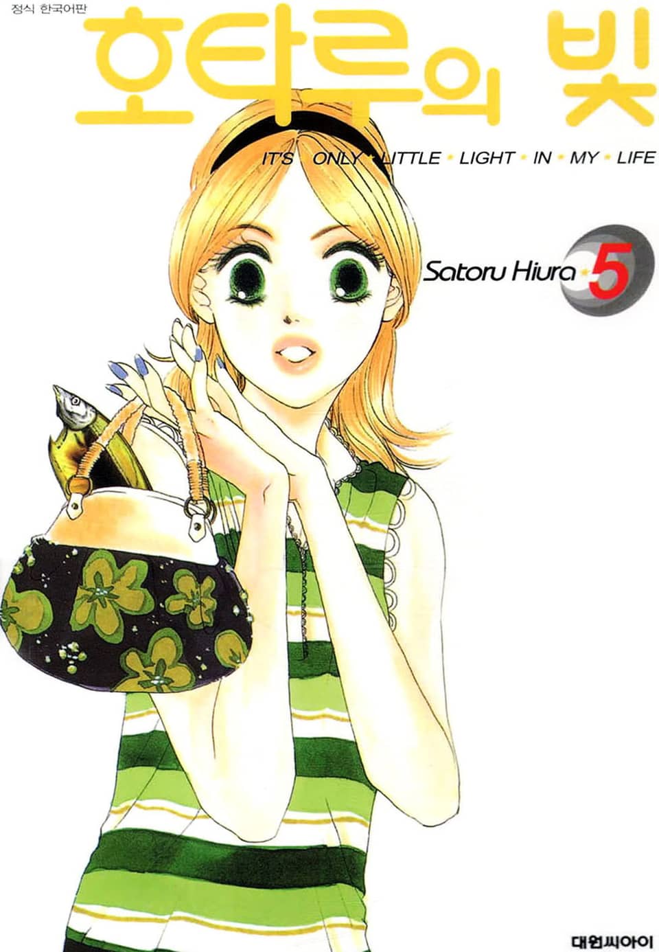 호타루의 빛 5권