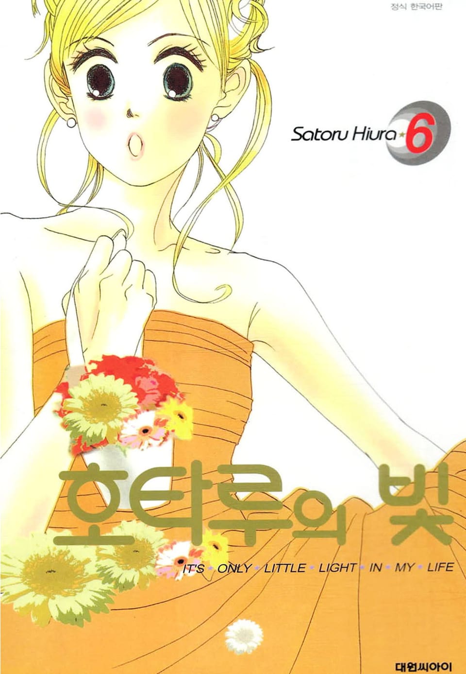 호타루의 빛 6권