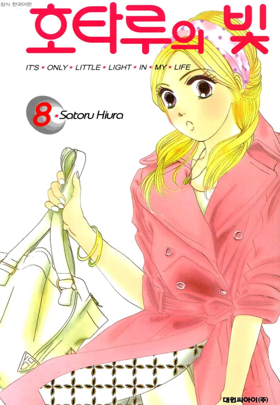 호타루의 빛 8권