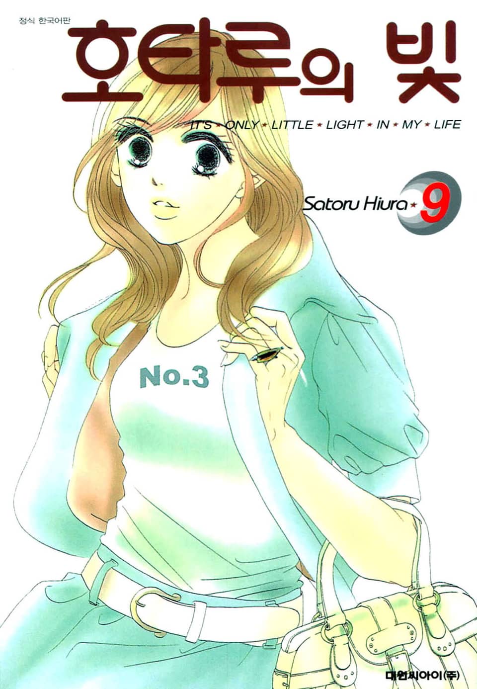 호타루의 빛 9권