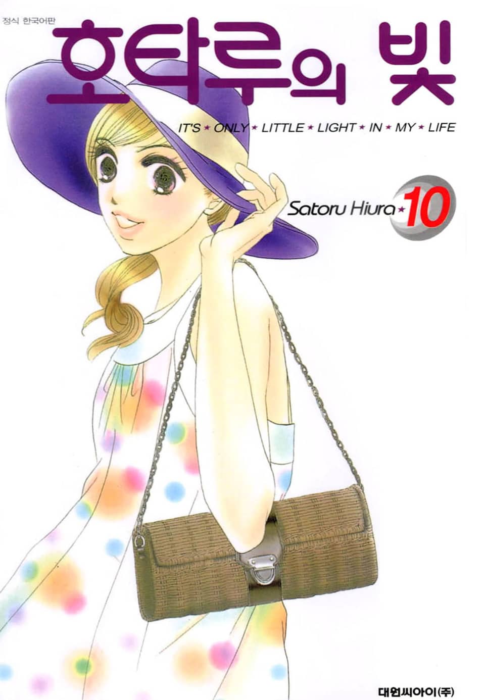 호타루의 빛 10권